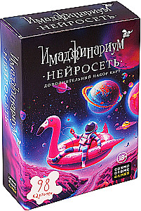 Galda spēle - Imaginārijs. Neironu tīkls (paplašinājums)