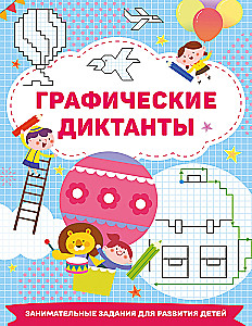 Графические диктанты