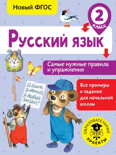 Krievu valoda. Visnoderīgākie noteikumi un uzdevumi. 2. klase