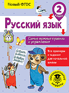 Krievu valoda. Visnoderīgākie noteikumi un uzdevumi. 2. klase
