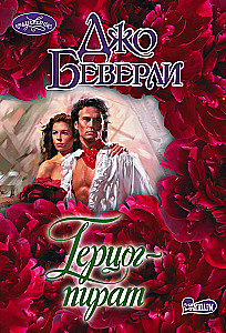 Герцог-пират