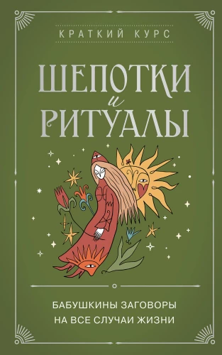 Čuksti un rituāli. Vecmāmiņu buramvārdi visām dzīves situācijām