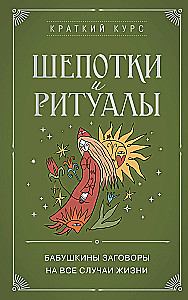 Шепотки и ритуалы. Бабушкины заговоры на все случаи жизни