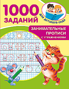 Занимательные прописи с упражнениями