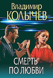 Смерть по любви