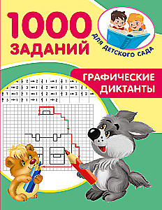 Графические диктанты