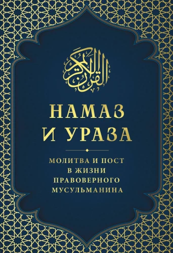 Lūgšana un Līdzība. Lūgšana un gavēšana ticīga musulmaņa dzīvē