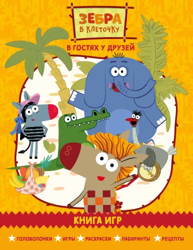 Zebra svītriņās. Pie draugiem. Spēļu grāmata