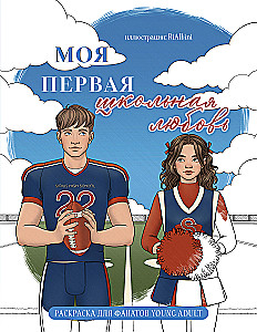 Моя первая школьная любовь. Раскраска для фанатов young adult