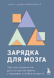 Зарядка для мозга. Простые упражнения для улучшения памяти и внимания в любом возрасте