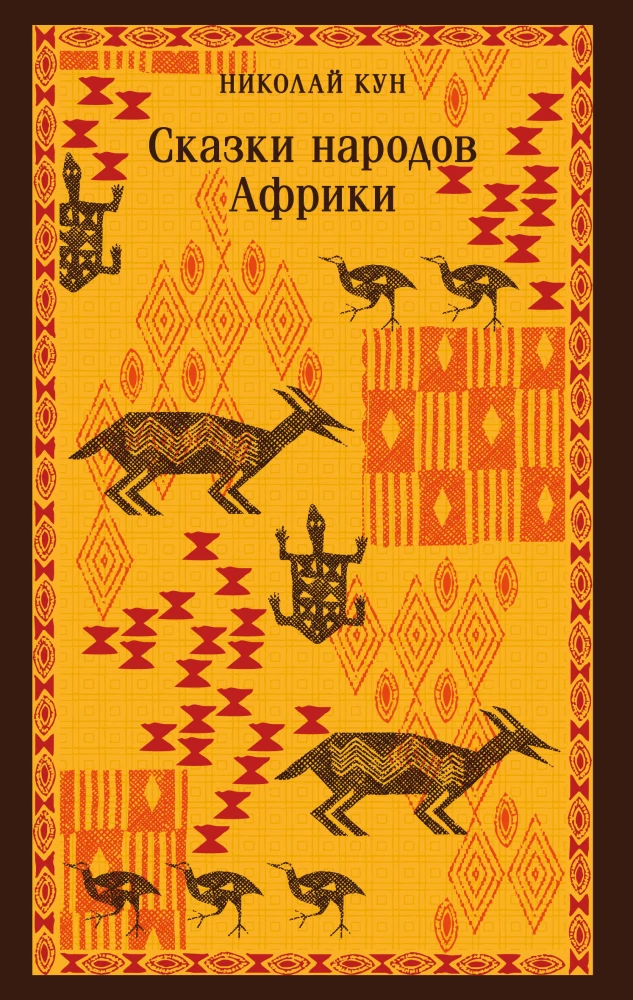 Afrikas tautu pasakas