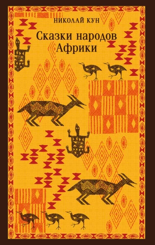 Afrikas tautu pasakas
