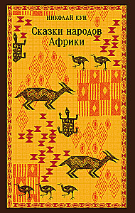 Afrikas tautu pasakas