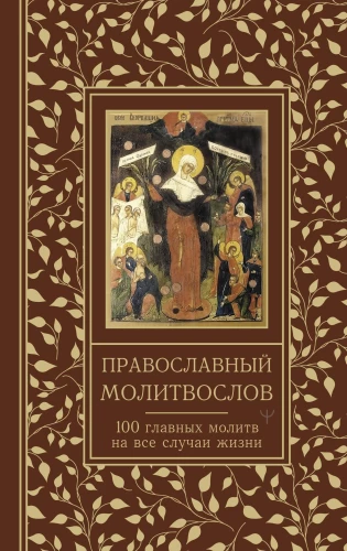 Pareizticīgo lūgšanu grāmata. 100 galvenās lūgšanas visām dzīves situācijām