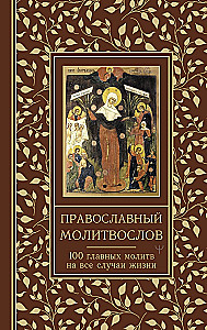 Pareizticīgo lūgšanu grāmata. 100 galvenās lūgšanas visām dzīves situācijām