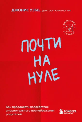 Gandrīz uz nulles. Kā pārvarēt emocionālas noraidīšanas sekas no vecākiem