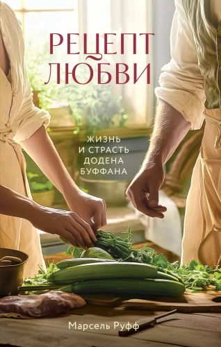 Mīlestības receptes. Dodena Bufāna dzīve un kaislība