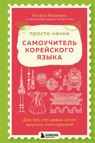 Vienkārši sāc. Pašmācības korejiešu valodā. Par tiem, kas sen vēlējās iemācīties svešvalodu