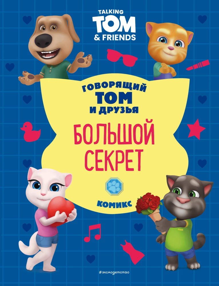 Говорящий Том и Друзья. Большой секрет