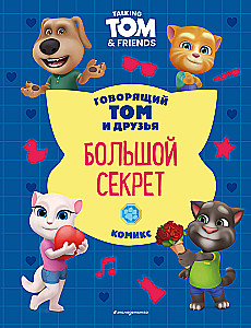 Говорящий Том и Друзья. Большой секрет