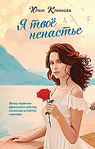 Я твое ненастье