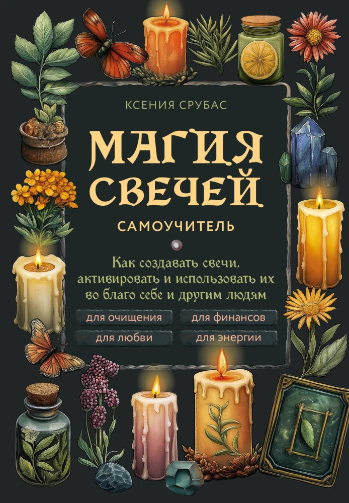 Svecīšu maģija. Pašmācības grāmata. Kā radīt svecītes, aktivizēt un izmantot tās sev un citiem cilvēkiem labuma gūšanai