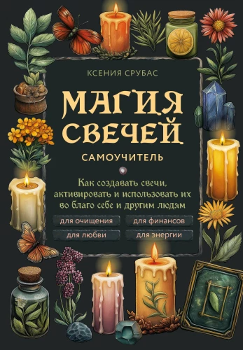 Svecīšu maģija. Pašmācības grāmata. Kā radīt svecītes, aktivizēt un izmantot tās sev un citiem cilvēkiem labuma gūšanai