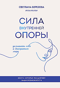 Сила внутренней опоры. Услышать себя и довериться миру