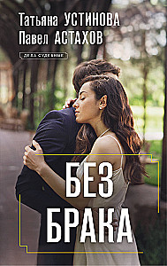 Без брака