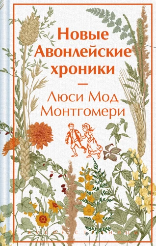 Jaunās Avonlei hronikas