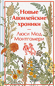 Новые Авонлейские хроники