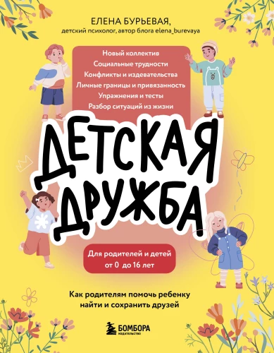 Bērnu draudzība. Kā vecāki var palīdzēt bērnam atrast un saglabāt draugus