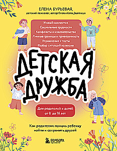 Bērnu draudzība. Kā vecāki var palīdzēt bērnam atrast un saglabāt draugus