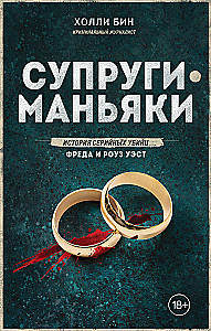 Супруги-маньяки. История серийных убийц Фреда и Роуз Уэст