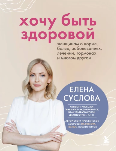 Gribu būt vesela. Sievietēm par normām, sāpēm, slimībām, ārstēšanu, hormoniem un daudz ko citu