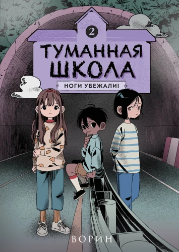 Miglainā skola. Kājiņas aizmuka! Grāmata 2