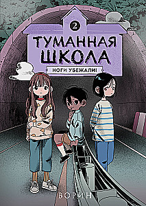 Туманная школа. Ноги убежали! Книга 2