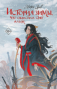 История зимы, что окрасила снег алым