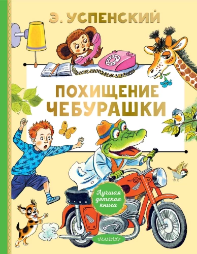 Čeburaškas nolaupīšana