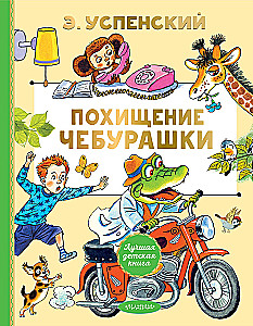 Похищение Чебурашки
