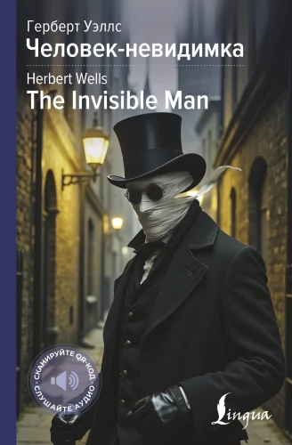 Cilvēks-neredzamais / The Invisible Man