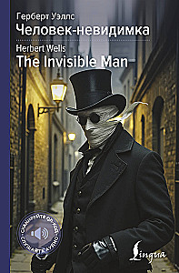 Cilvēks-neredzamais / The Invisible Man