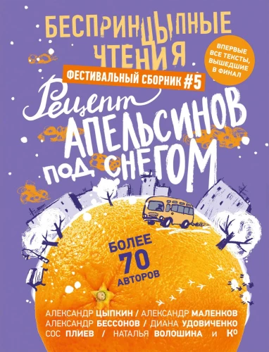 Bezpūļu lasījumi. Apelsīnu recepte zem sniega