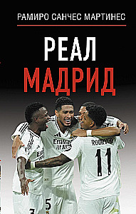 Reāl Madrid