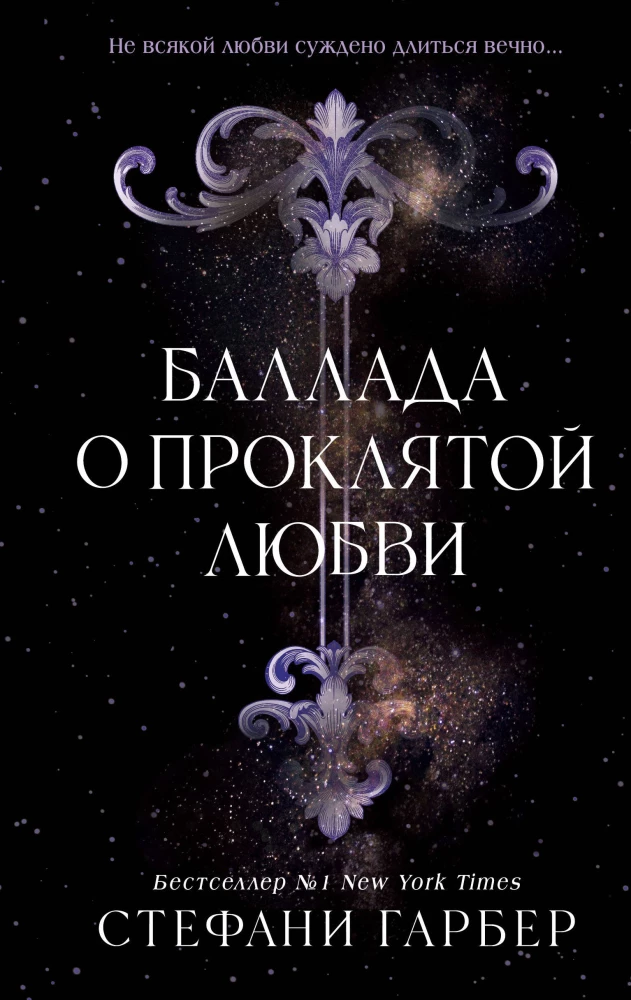 Ballāde par nolādētu mīlestību