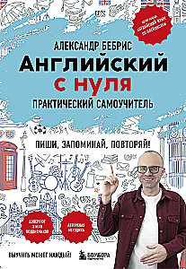 Английский с нуля. Выучить может каждый! Практический самоучитель