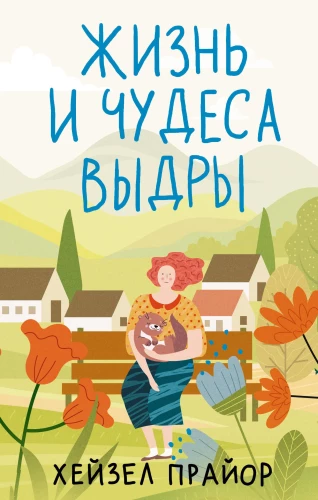 Dzīve un brīnumi otai