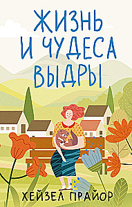 Dzīve un brīnumi otai