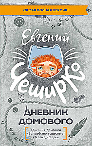 Дневник Домового