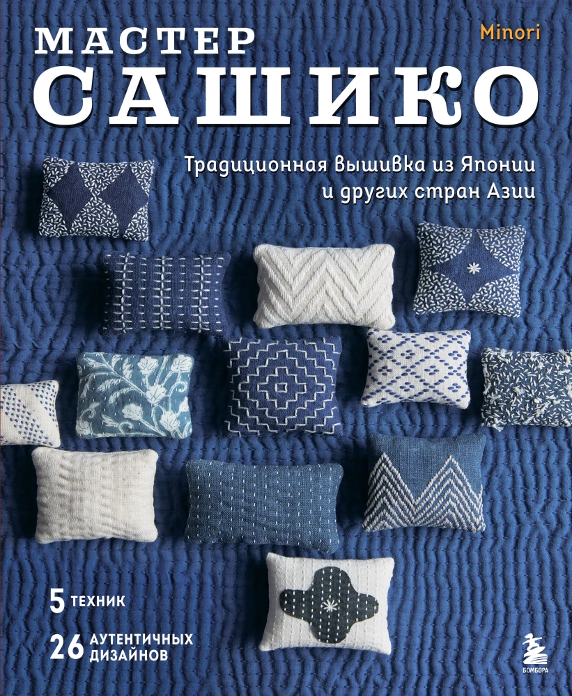 Sashiko meistars. Tradicionālā izšūšana no Japānas un citām Āzijas valstīm. 5 tehnikas, 26 autentiski dizaini